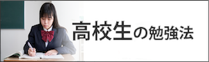 高校生の勉強法