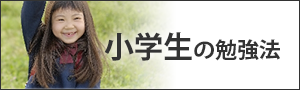 小学生の勉強法