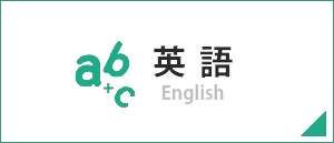 英語/English