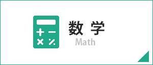 数学/Math