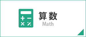 算数/Math