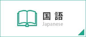 国語/Japanese