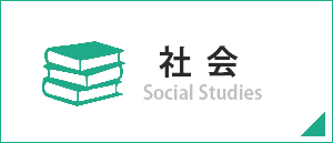 社会/SocialStudies