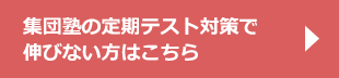 集団塾の定期テスト対策で伸びない方はこちら