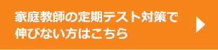 家庭教師の定期テスト対策で伸びない方はこちら