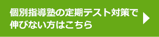 個別指導塾の定期テスト対策で伸びない方はこちら