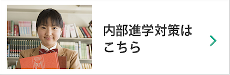 内部進学対策はこちら