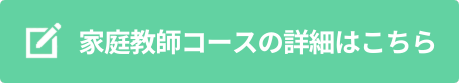 家庭教師コースの詳細はこちら