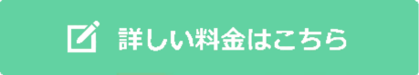 それぞれのコースの詳しい料金はこちら