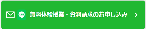 無料体験授業・資料請求のお申し込み