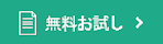 無料お試し