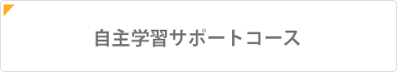 家庭教師コース